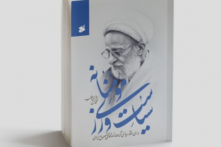 &laquo;سیاست&zwnj;ورزی مؤمنانه&raquo;، در تبیین اقدامات سیاسی علامه &laquo;مصباح یزدی&raquo; منتشر شد