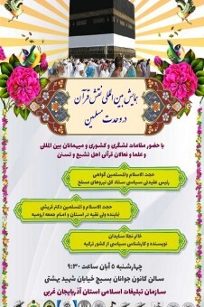 همایش بین&zwnj;المللی نقش قرآن در وحدت مسلمین برگزار می&zwnj;شود