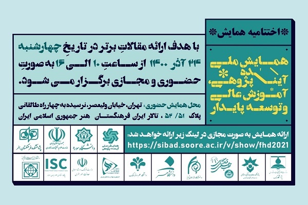 نشست پایانی &laquo;همایش ملی آینده پژوهی و توسـعه پایدار&raquo; برگزار می&zwnj;شود