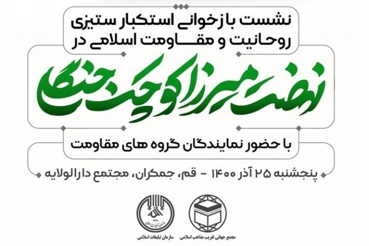 نشست «نهضت میرزا کوچک جنگلی» برگزار میشود نشست «نهضت میرزا کوچک جنگلی» برگزار میشود