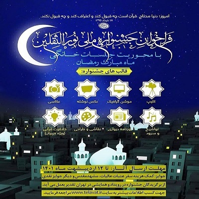 «جشنواره نور الثقلین» با موضوع جلسات خانگی برگزار میشود «جشنواره نور الثقلین» با موضوع جلسات خانگی برگزار میشود