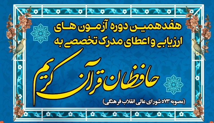 نتایج مرحله سوم آزمون اعطای مدرک تخصصی به حافظان قرآن کریم اعلام شد نتایج مرحله سوم آزمون اعطای مدرک تخصصی به حافظان قرآن کریم اعلام شد