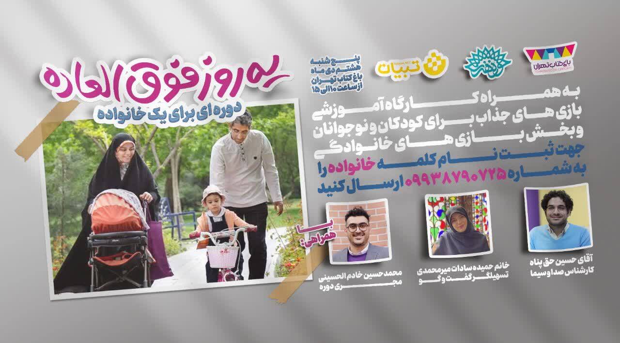 دوره «یه روز فوق العاده» با هدف توانمندسازی خانوادههای ایرانی برگزار ميشود دوره «یه روز فوق العاده» با هدف توانمندسازی خانوادههای ایرانی برگزار ميشود