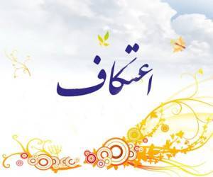 جهاد تبیین برنامه ویژه اعتکاف ورامین است جهاد تبیین برنامه ویژه اعتکاف ورامین است