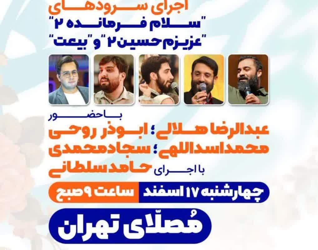 اولین اجرای سلام فرمانده ۲ به تهران رسید اولین اجرای سلام فرمانده ۲ به تهران رسید