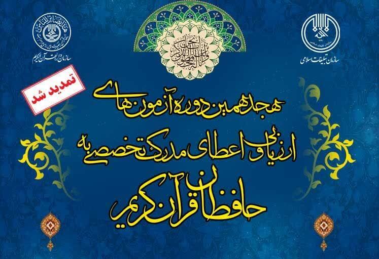 مهلت ثبت نام «هجدهمین دوره آزمونهای ارزیابی و اعطای مدرک تخصصی به حافظان قرآن کریم» تمدید شد مهلت ثبت نام «هجدهمین دوره آزمونهای ارزیابی و اعطای مدرک تخصصی به حافظان قرآن کریم» تمدید شد