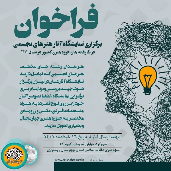 فراخوان برگزاری نمایشگاه آثار هنرهای تجسمی هنرمندان استان در تهران منتشر شد فراخوان برگزاری نمایشگاه آثار هنرهای تجسمی هنرمندان استان در تهران منتشر شد