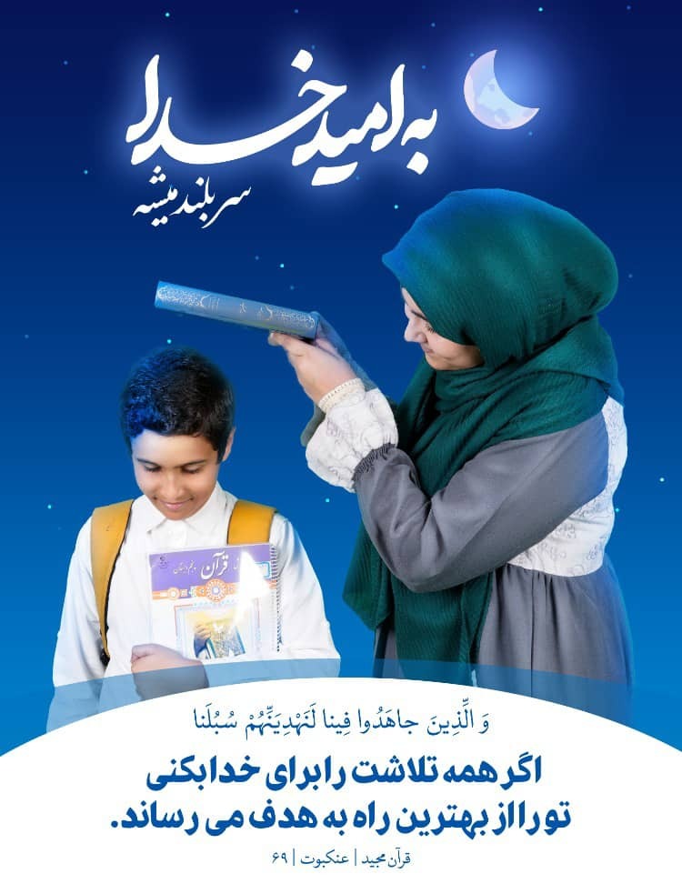 «پویش به امید خدا» در راستای امیدآفرینی در استان بوشهر برگزار می‌شود