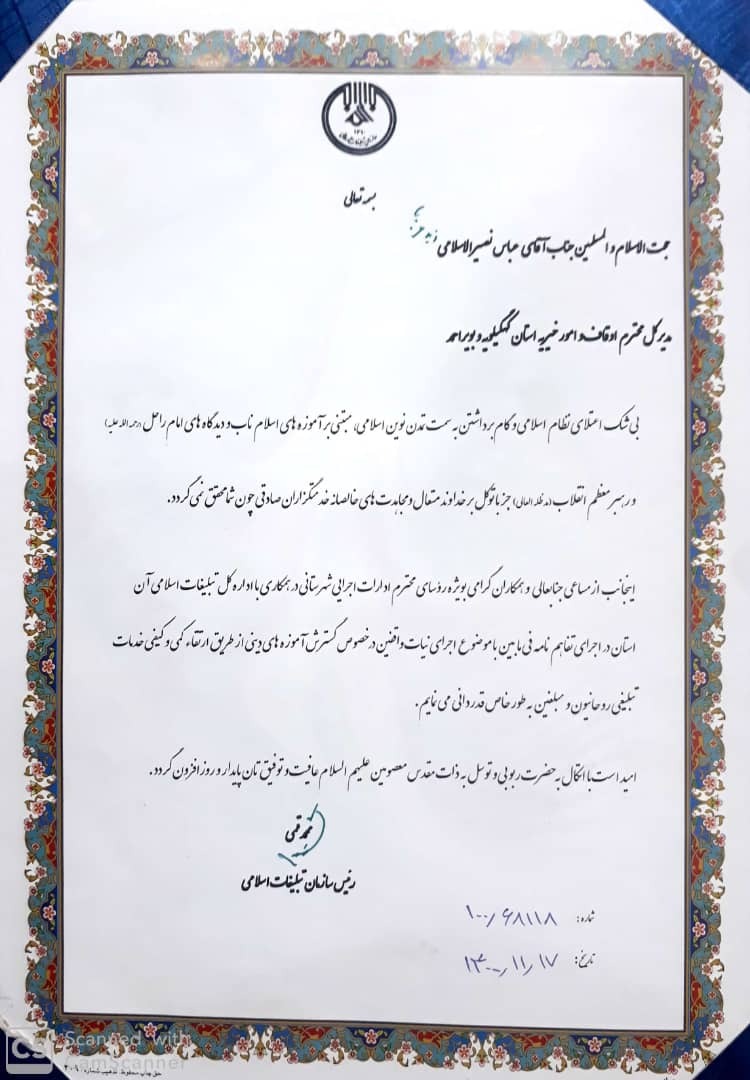 تقدیر رییس سازمان تبلیغات اسلامی از حجتالاسلام عباس نصیرالاسلامی مدیرکل اوقاف و امور خیریه استان کهگیلویه و بویراحمد تقدیر رییس سازمان تبلیغات اسلامی از حجتالاسلام عباس نصیرالاسلامی مدیرکل اوقاف و امور خیریه استان کهگیلویه و بویراحمد