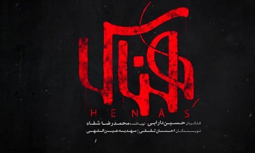 حوزه هنری آماده اکران فیلم هناس در سراسر نقاط بام ایران است حوزه هنری آماده اکران فیلم هناس در سراسر نقاط بام ایران است