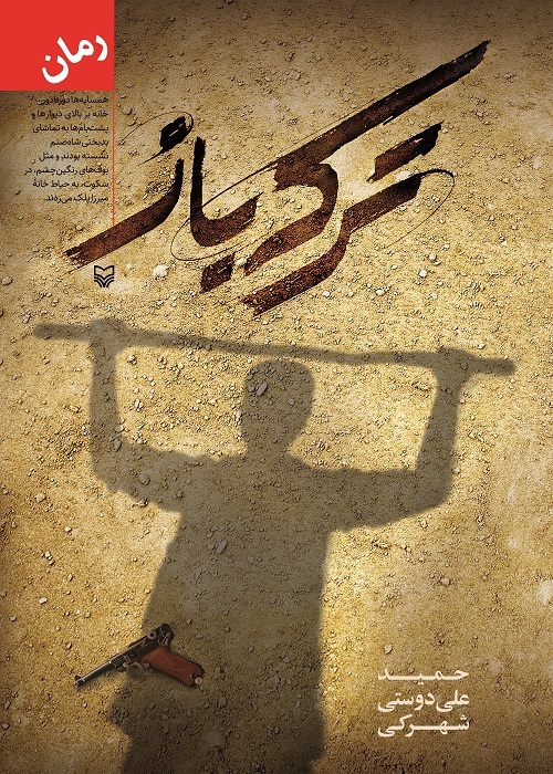 رمان «ترکه باز» با حضور مسئولین حوزه هنری و هنرمندان استان چهارمحال رونمایی شد رمان «ترکه باز» با حضور مسئولین حوزه هنری و هنرمندان استان چهارمحال رونمایی شد