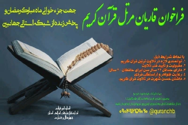 قاریان مرتل چهارمحالوبختیاری فراخوان شدند قاریان مرتل چهارمحالوبختیاری فراخوان شدند