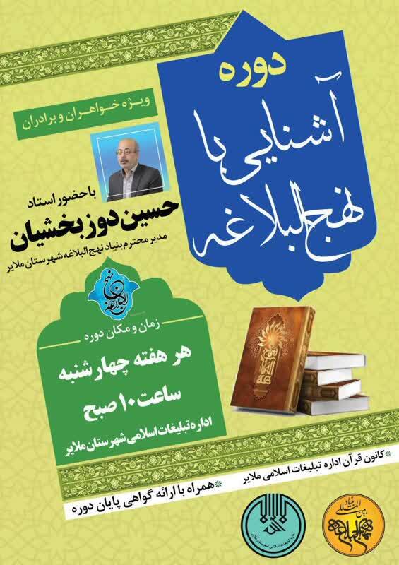 دوره آموزشی آشنایی با نهج البلاغه در ملایر برگزار میشود دوره آموزشی آشنایی با نهج البلاغه در ملایر برگزار میشود