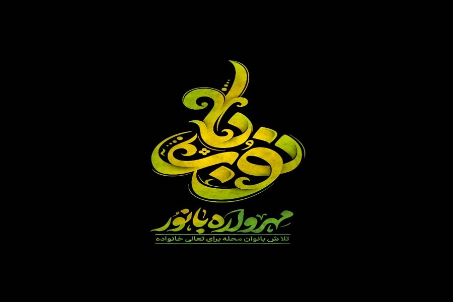 اجرای طرح مهرواره با نور در خوزستان اجرای طرح مهرواره با نور در خوزستان