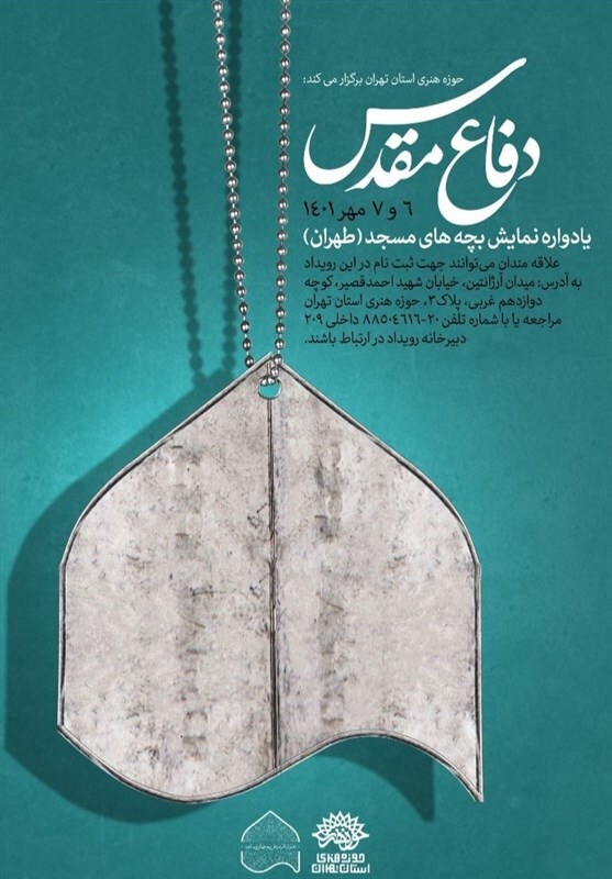 ۱۰۰ نمایش با موضوع دفاع مقدس در مساجد استان تهران اجرا میشود ۱۰۰ نمایش با موضوع دفاع مقدس در مساجد استان تهران اجرا میشود