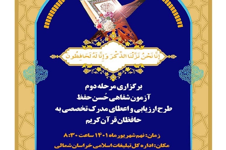 برگزاری آزمون اعطای مدرک تخصصی به حافظان قرآن در خراسانشمالی برگزاری آزمون اعطای مدرک تخصصی به حافظان قرآن در خراسانشمالی