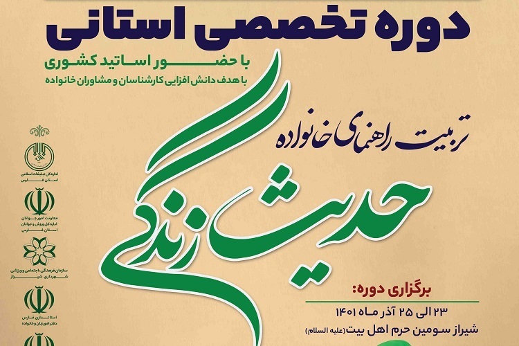 سومین دوره تخصصی «حدیث زندگی» در فارس برگزار میشود سومین دوره تخصصی «حدیث زندگی» در فارس برگزار میشود
