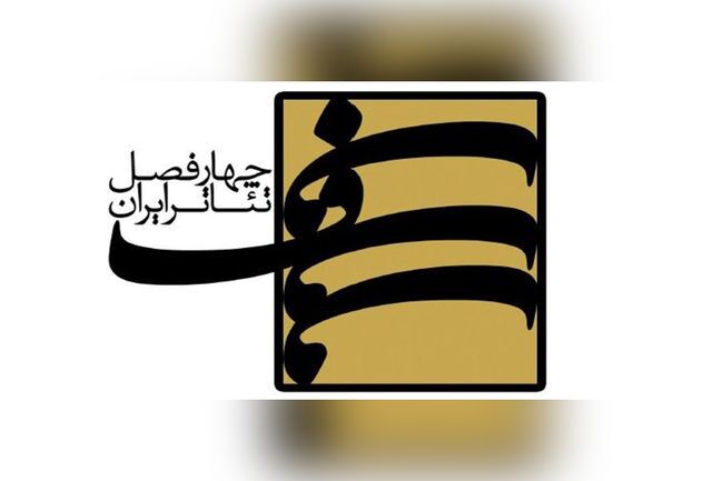 برگزیدگان فصل نهم «چهار فصل تئاتر ایران» معرفی شدند برگزیدگان فصل نهم «چهار فصل تئاتر ایران» معرفی شدند