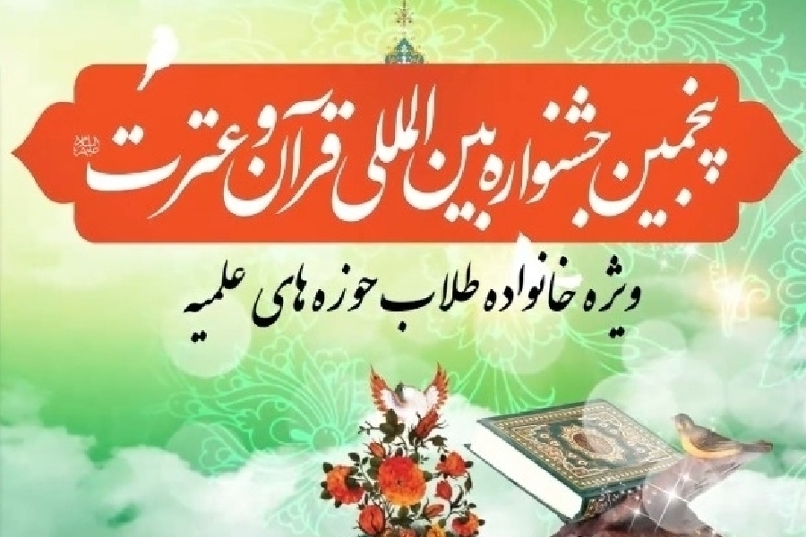 مرحله استانی جشنواره قرآنی خانواده طلاب نیمه دوم آذرماه برگزار میشود مرحله استانی جشنواره قرآنی خانواده طلاب نیمه دوم آذرماه برگزار میشود