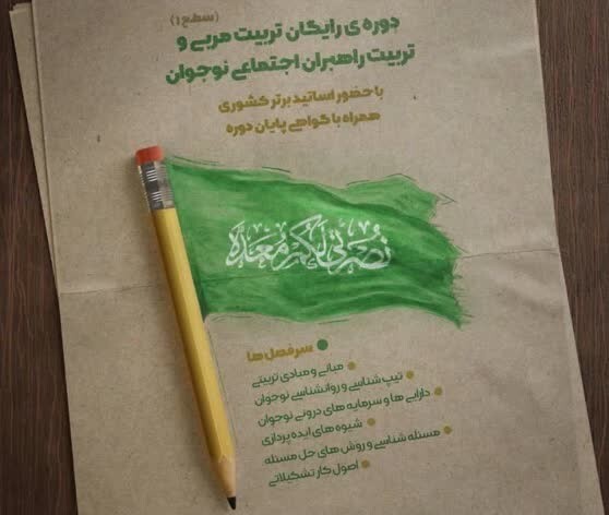 برگزاری دوره تربیت مربی و تربیت راهبران اجتماعی نوجوان (ویــژه خواهــران) برگزاری دوره تربیت مربی و تربیت راهبران اجتماعی نوجوان (ویــژه خواهــران)