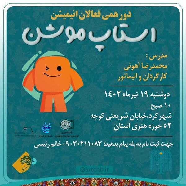 کارگاه آموزشی استاپ موشن برگزار میشود کارگاه آموزشی استاپ موشن برگزار میشود
