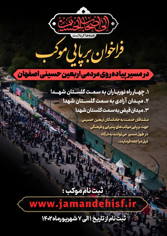 پیادهروی جاماندگان اربعین حسینی با شعار الی اصحاب الحسین (ع) در اصفهان برگزار میشود پیادهروی جاماندگان اربعین حسینی با شعار الی اصحاب الحسین (ع) در اصفهان برگزار میشود