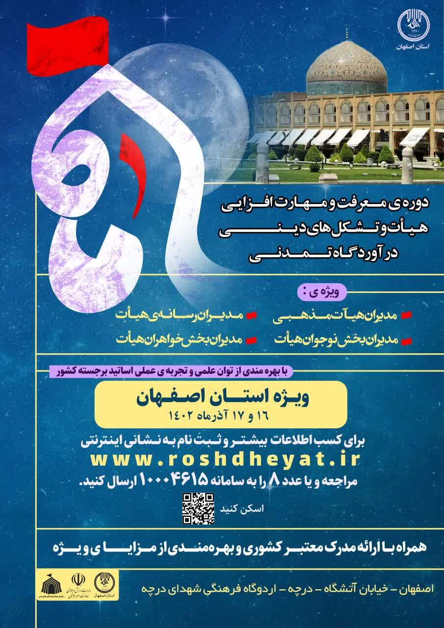 دورهی توانمندسازی تشکلها و هیئات مذهبی استان اصفهان برگزار میشود دورهی توانمندسازی تشکلها و هیئات مذهبی استان اصفهان برگزار میشود