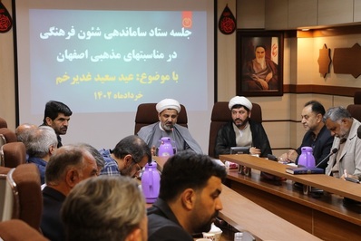 جلسه ستاد ساماندهی شئون فرهنگی در مناسبت‌های مذهبی اصفهان