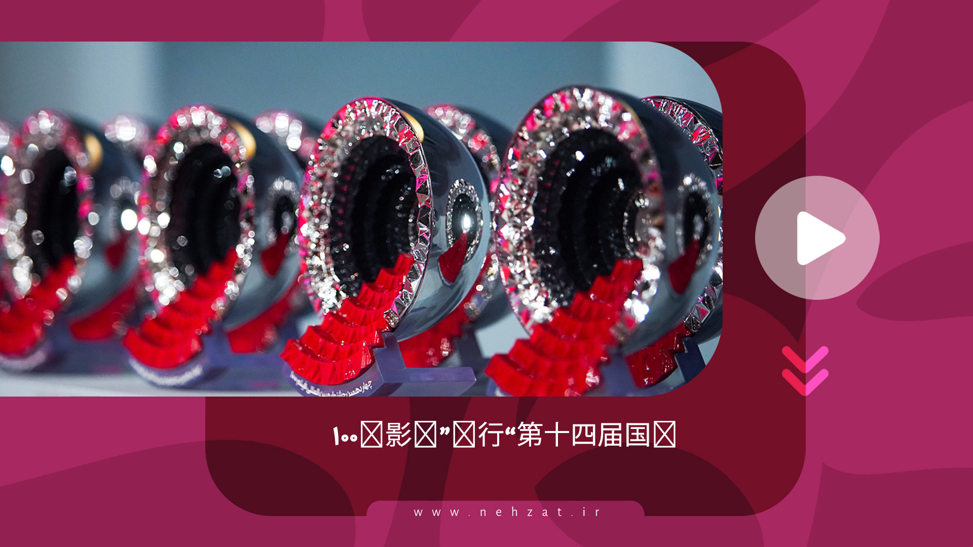 第十四届国际“۱۰۰电影节”举行