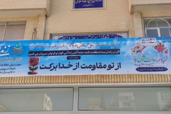 «زندگی با آيه‌ها» چطور بر در و ديوار شهرهاي فارس نقش بست