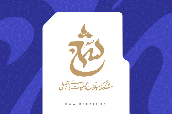 سامانه شمع؛ نوآوری در اعزام مبلّغان