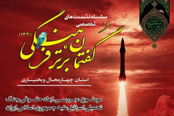 ابعاد حقوقی جنگ تحمیلی اسرائیل علیه جمهوری اسلامی ایران بررسی می‌شود