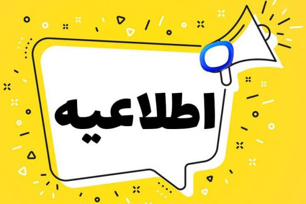 اطلاعیه پذیرفته شدگان آزمون استخدامی سازمان تبلیغات اسلامی در مرکزی