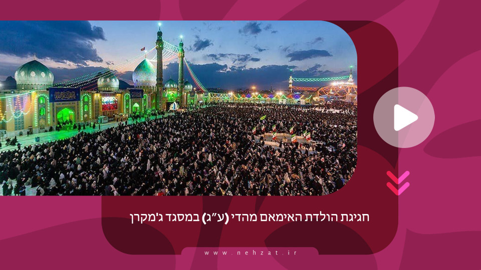 חגיגת הולדת האימאם מהדי (ע״ג) במסגד ג'מקרן