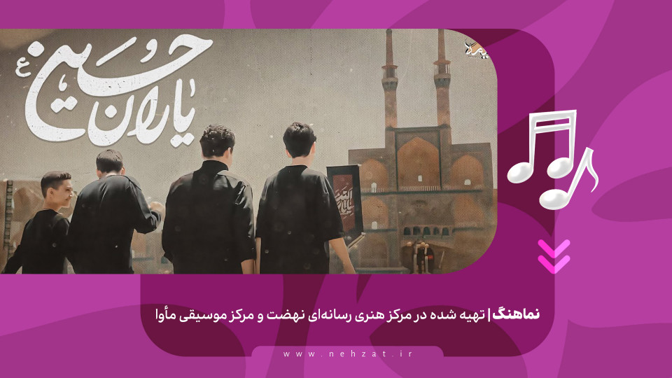 «یاران حسین (ع)»