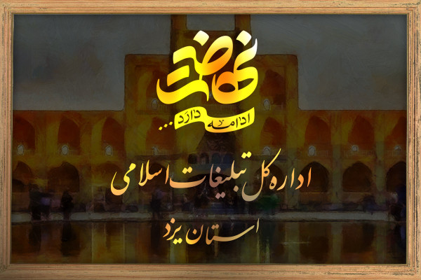 اداره کل تبلیغات اسلامی یزد