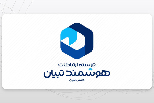 گام بلند تبیان برای ارتقای امنیت و پایداری