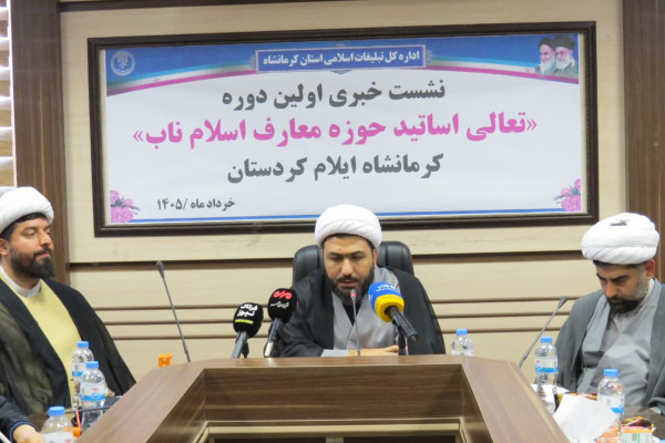 نشست خبری حجت‌الاسلام محمد چقامیرزایی مدیرکل تبلیغات اسلامی استان کرمانشاه  (حوزه معارف اسلام ناب )