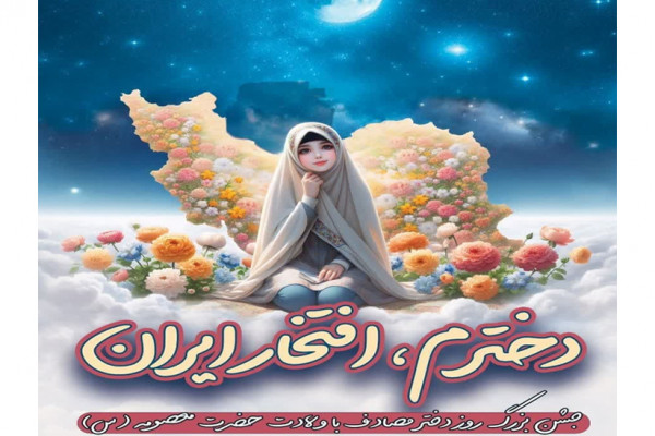 برگزاری مراسم جشن دخترم، افتخار ایران در مجموعه ورزشی انقلاب