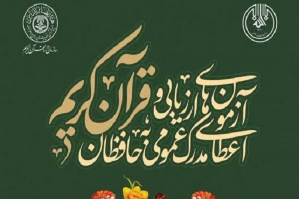 ۴۴۰ حافظ استان مدرک حفظ عمومی قرآن دریافت کردند