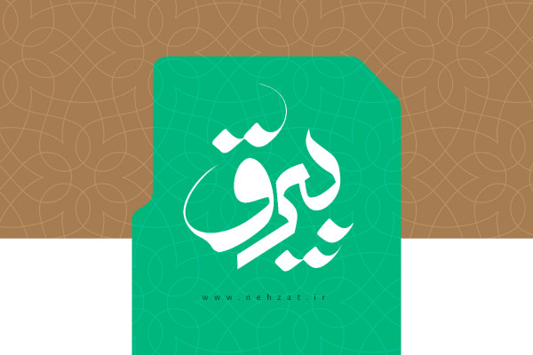 سامانه بيرق خدمات، در خدمت پيرغلامان