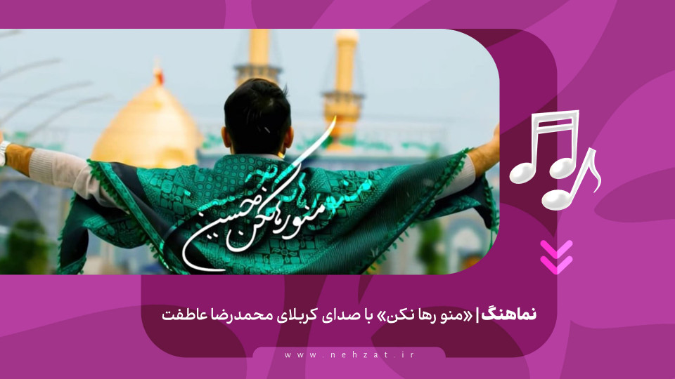 «منو رها نکن»