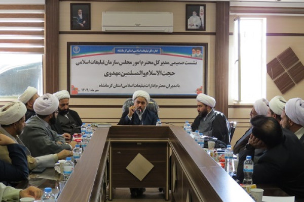 نشست صمیمی مدیرکل امور مجلس سازمان تبلیغات اسلامی کشور با مدیران و روسای ادارات تبلیغات اسلامی شهرستانها