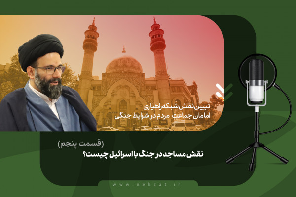 نقش مساجد در جنگ با اسرائیل چیست؟ (قسمت پنجم)