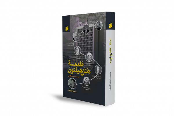 Ta'meh Hotel Hilton Ta'meh Hotel Hilton; una historia documental sobre negociaciones secretas entre Irán y Estados Unidos