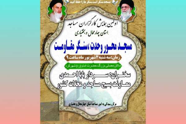 همایش روز جهانی مسجد در شهرکرد برگزار می‌شود