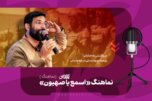 اسمع یا صہیون