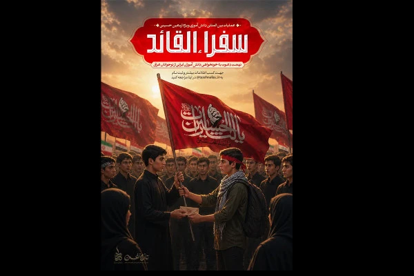 عملیات بین‌المللی دانش‌آموزی «سفراء القائد» آغاز شد
