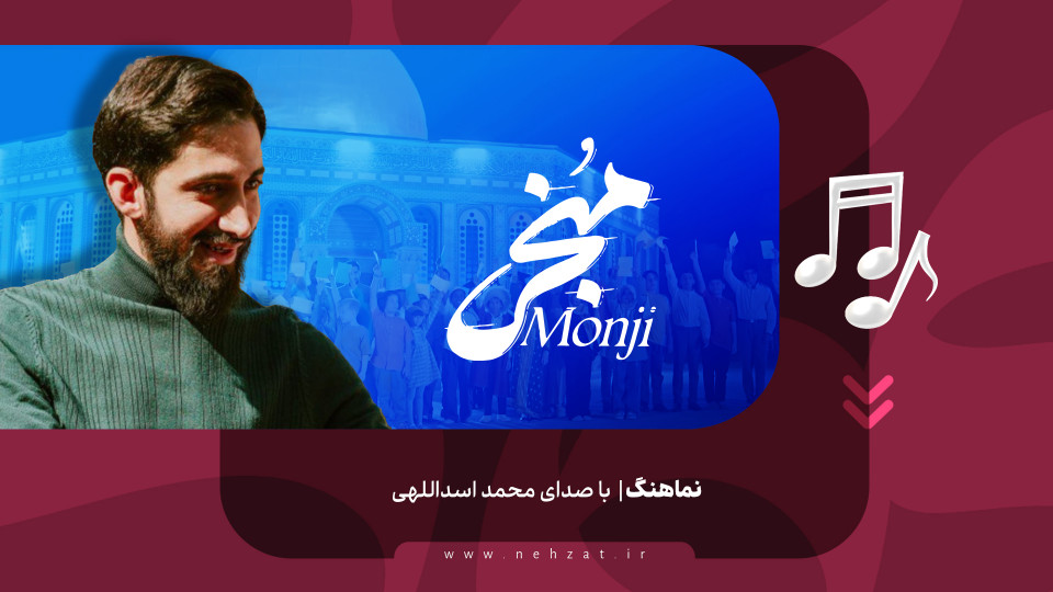 منجی