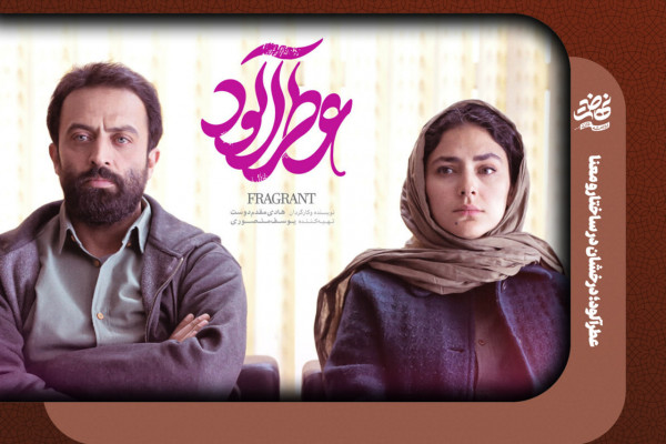 عطرآلود؛ درخشان در ساختار و معنا